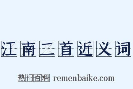 江南二首近义词是什么意思的图片